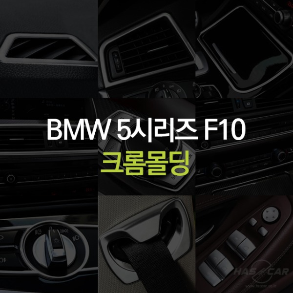 BMW 5시리즈 F10 전용 크롬 몰딩 악세사리 모음