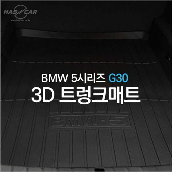 BMW 5시리즈 G30 3D 트렁크매트
